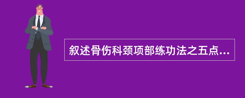 叙述骨伤科颈项部练功法之五点支撑法。