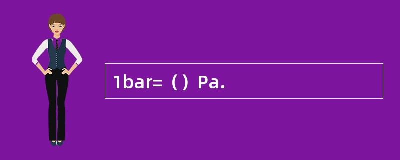 1bar=（）Pa.