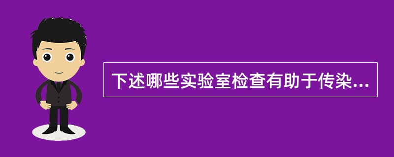 下述哪些实验室检查有助于传染性单核细胞增多症的诊断（）