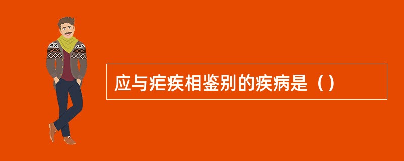 应与疟疾相鉴别的疾病是（）