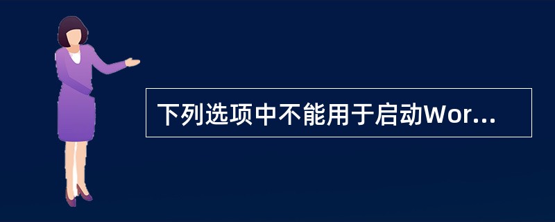 下列选项中不能用于启动Word的操作是（）。