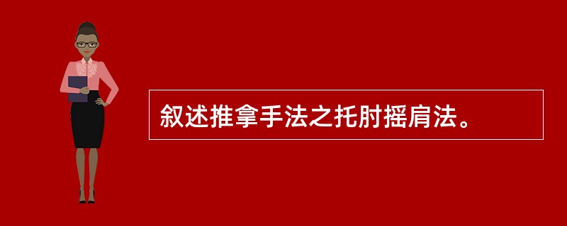 叙述推拿手法之托肘摇肩法。