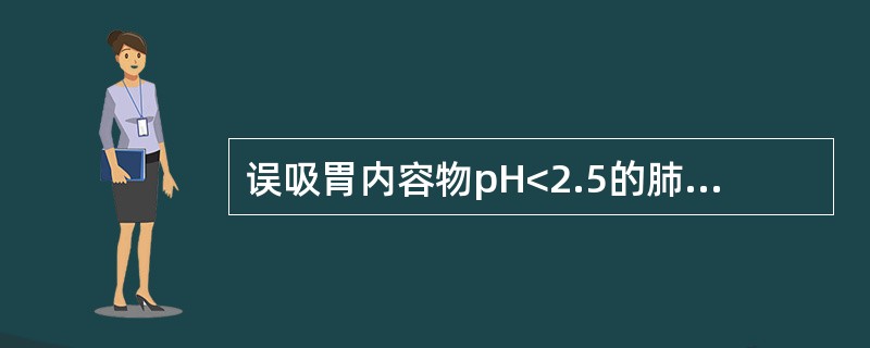 误吸胃内容物pH<2.5的肺病理改变，错误的是（）
