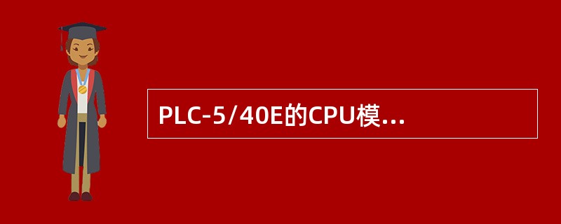 PLC-5/40E的CPU模块LED、指示——COMM：绿色表示（）