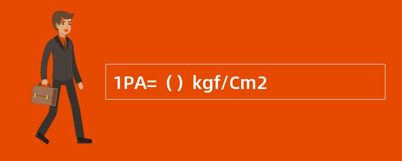 1PA=（）kgf/Cm2