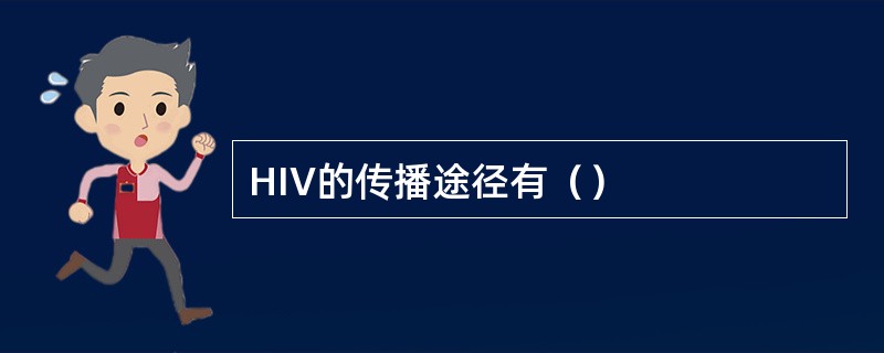 HIV的传播途径有（）