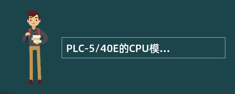 PLC-5/40E的CPU模块LED指示——PROC：红色指示（）