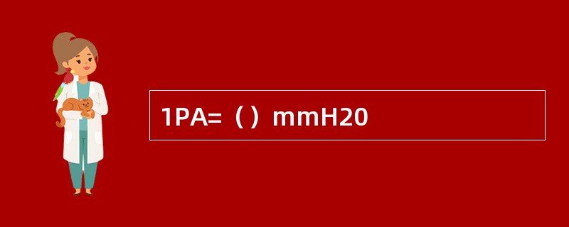 1PA=（）mmH20