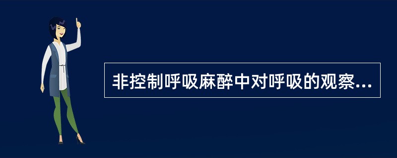 非控制呼吸麻醉中对呼吸的观察，下列哪项最重要（）