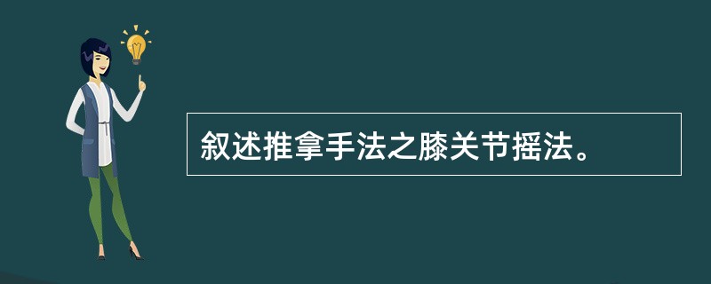 叙述推拿手法之膝关节摇法。