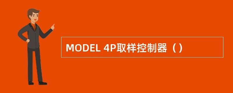 MODEL 4P取样控制器（）