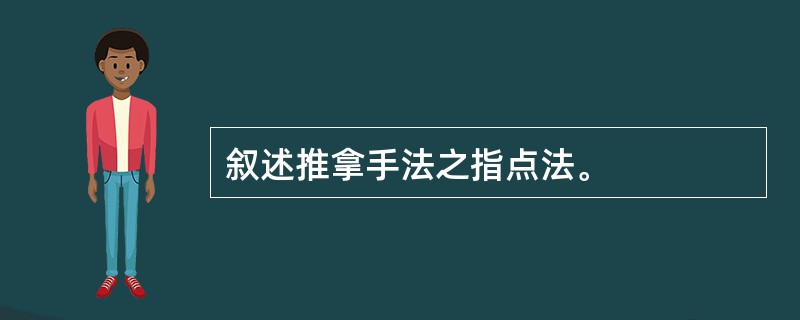 叙述推拿手法之指点法。