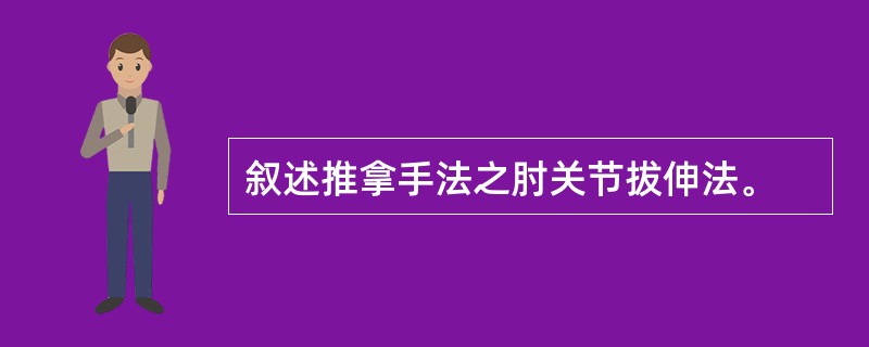 叙述推拿手法之肘关节拔伸法。