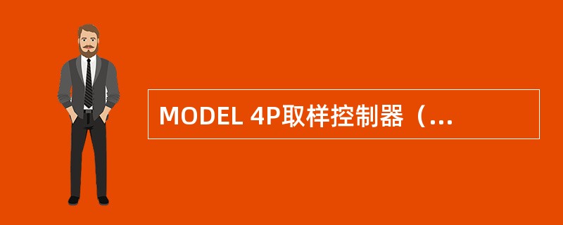 MODEL 4P取样控制器（）为模式设置开关