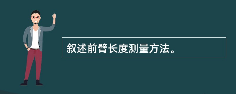 叙述前臂长度测量方法。