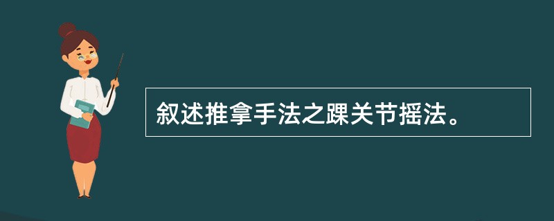 叙述推拿手法之踝关节摇法。