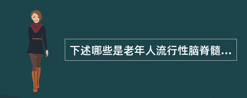 下述哪些是老年人流行性脑脊髓膜炎的特点（）