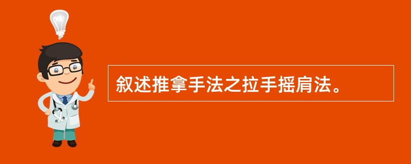 叙述推拿手法之拉手摇肩法。