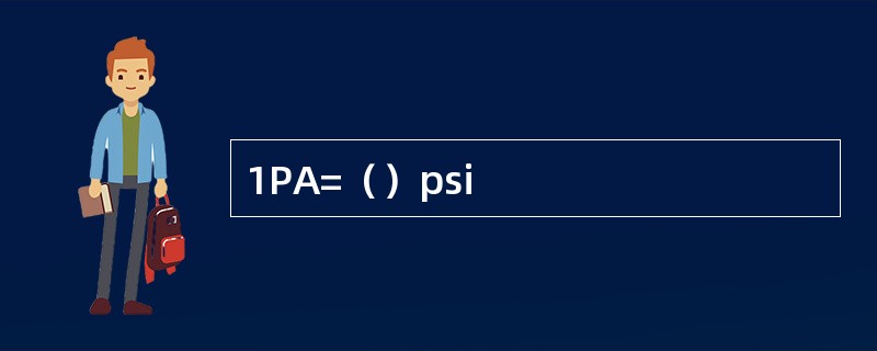 1PA=（）psi