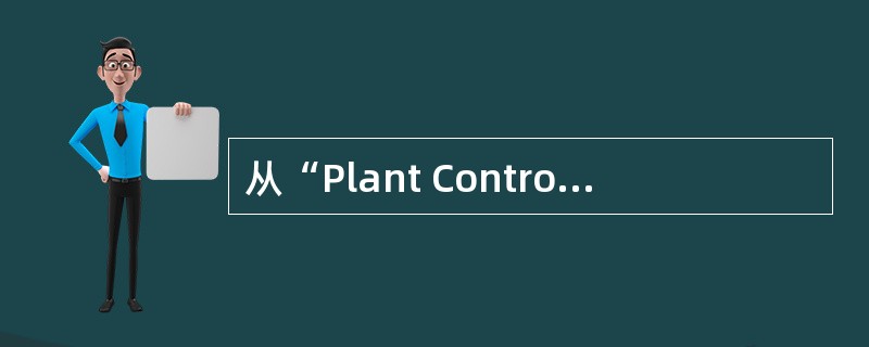 从“Plant Control”菜单中选择F3“Operator Release