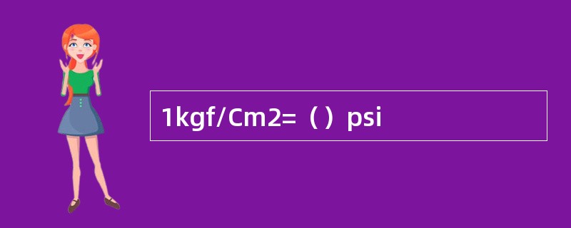 1kgf/Cm2=（）psi