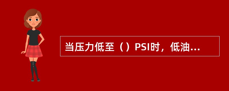 当压力低至（）PSI时，低油压开关动作，压缩机自动停车