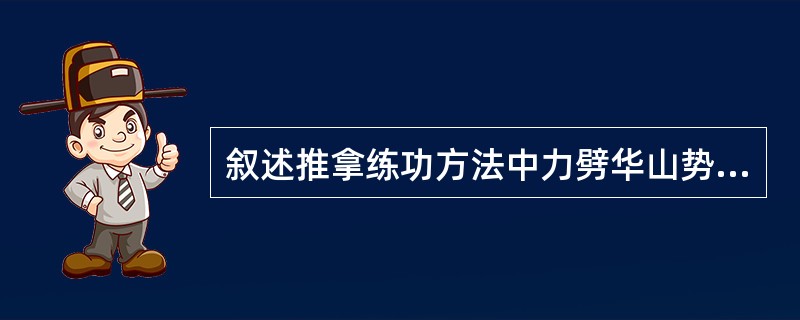 叙述推拿练功方法中力劈华山势的基本动作。