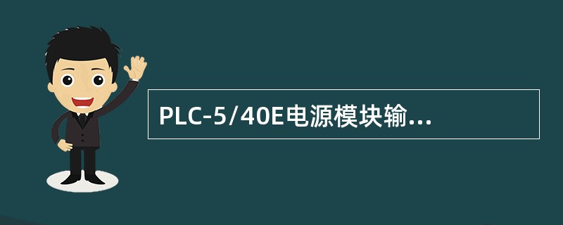 PLC-5/40E电源模块输入电压为（）