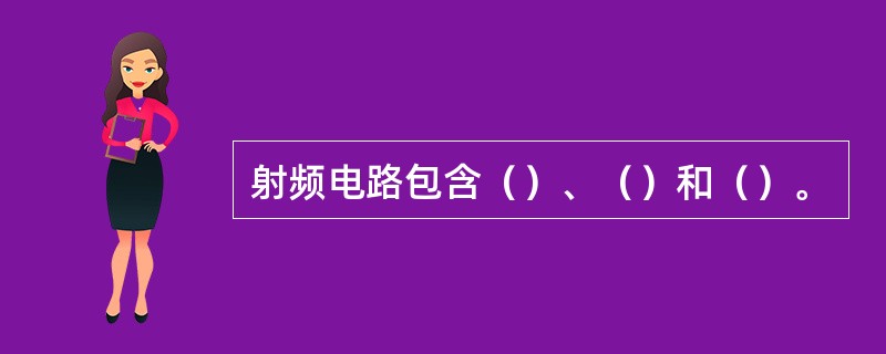 射频电路包含（）、（）和（）。