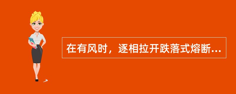 在有风时，逐相拉开跌落式熔断器，应按（）顺序进行。