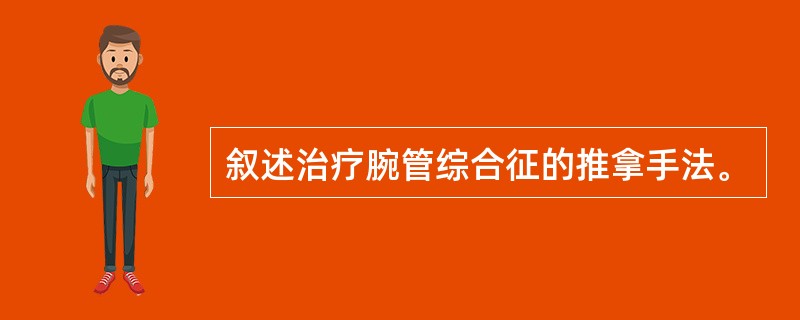 叙述治疗腕管综合征的推拿手法。