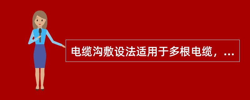 电缆沟敷设法适用于多根电缆，沟底和沟壁采用防水砂浆抹面，沟底应平整，宜有（）的坡