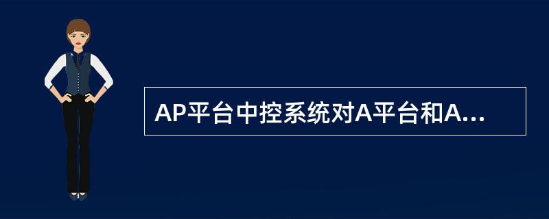 AP平台中控系统对A平台和AP平台的生产过程进行（）