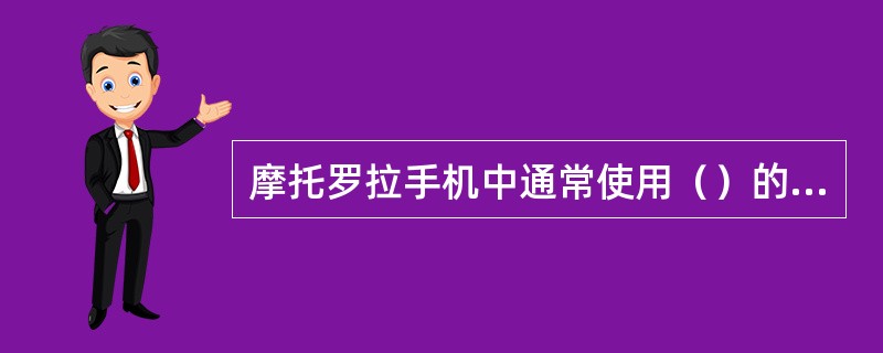 摩托罗拉手机中通常使用（）的中频放大器，其他手机的中频放大器通常都是在一个（）中