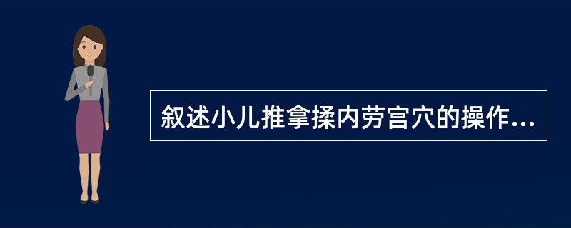 叙述小儿推拿揉内劳宫穴的操作手法。