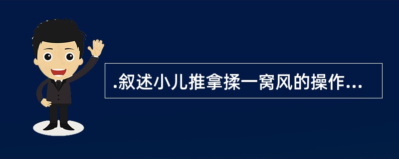 .叙述小儿推拿揉一窝风的操作手法。