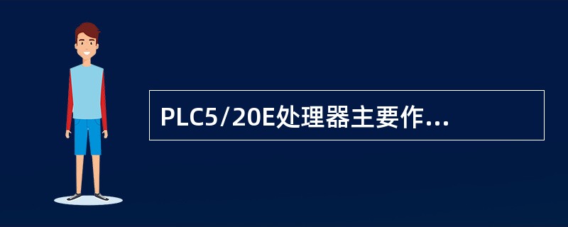 PLC5/20E处理器主要作用是用来（）