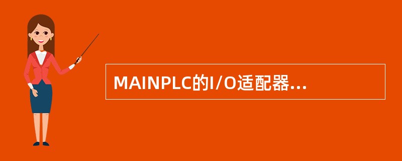 MAINPLC的I/O适配器（1771-ASB）有（）