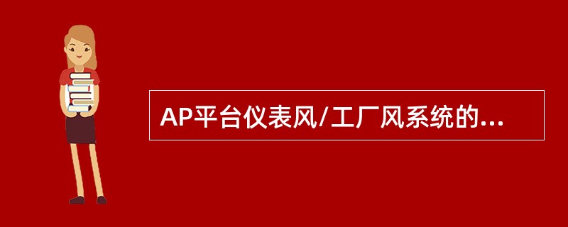 AP平台仪表风/工厂风系统的双塔式无热再生吸附干燥器的干燥剂是（）