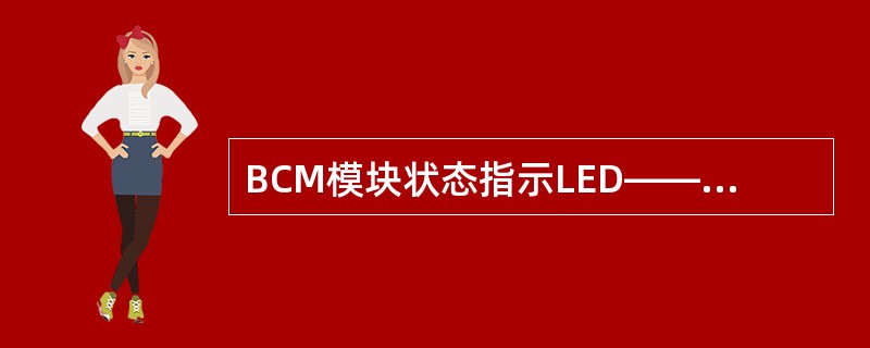 BCM模块状态指示LED——BPLN：绿色（闪烁）表示背板（）