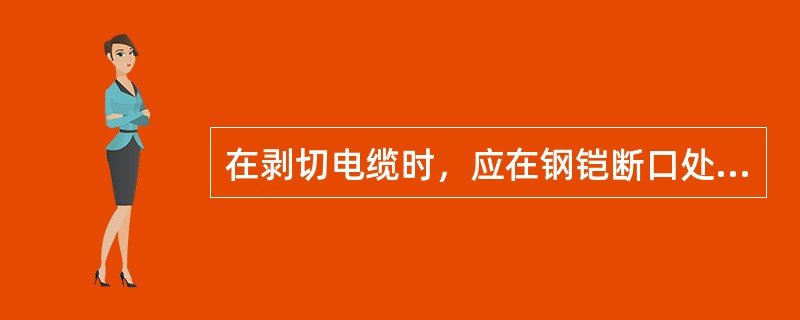 在剥切电缆时，应在钢铠断口处保留内衬层（）mm，其余剥去。