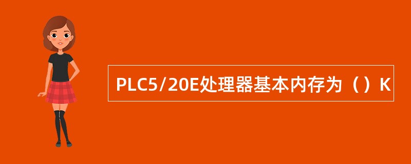 PLC5/20E处理器基本内存为（）K