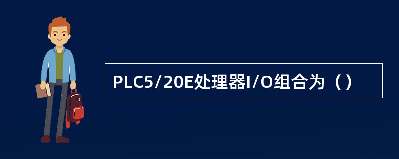 PLC5/20E处理器I/O组合为（）