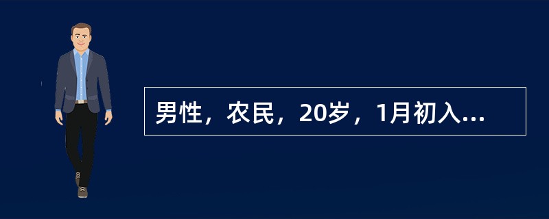 男性，农民，20岁，1月初入院，5天前突起寒战、高热、全身酸痛、恶心、呕吐，解洗