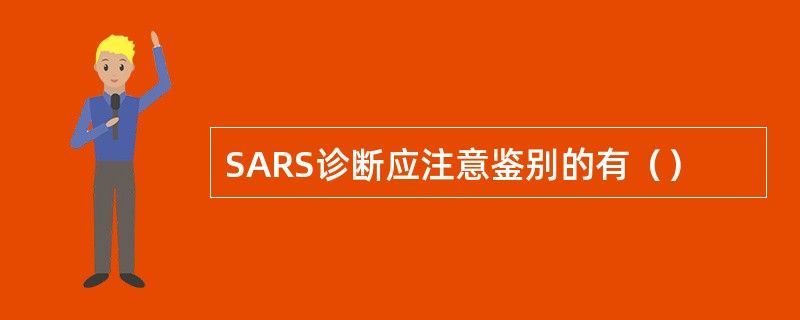 SARS诊断应注意鉴别的有（）