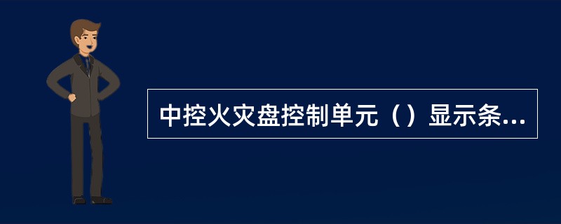 中控火灾盘控制单元（）显示条可以5%LEL递增显示气体探头所探测到的气体浓度