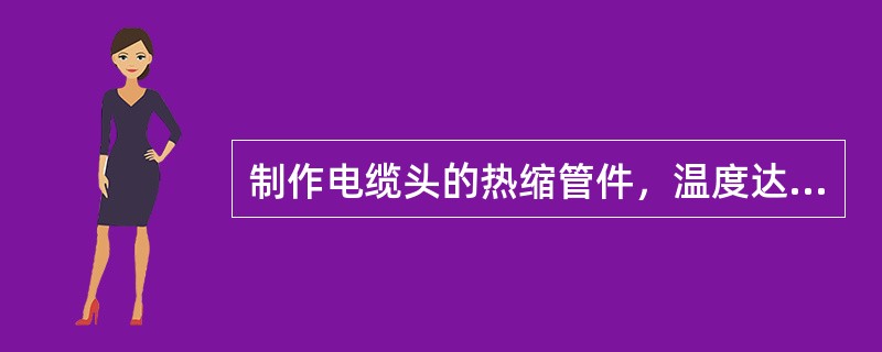 制作电缆头的热缩管件，温度达到110～120℃时收缩率为（）。