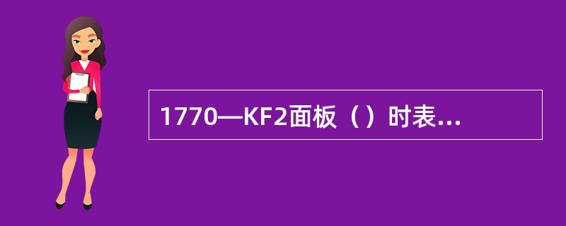 1770—KF2面板（）时表示通过RS—232—C信息传送