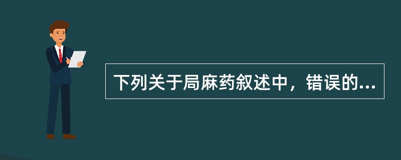 下列关于局麻药叙述中，错误的是（）