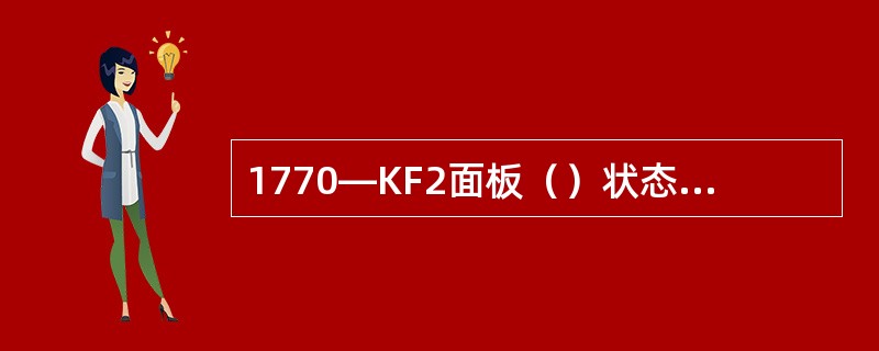 1770—KF2面板（）状态指示灯亮时表示数据总线通道有信息接收